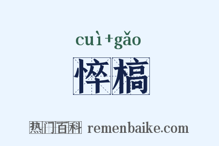 悴槁是什么意思的图片
